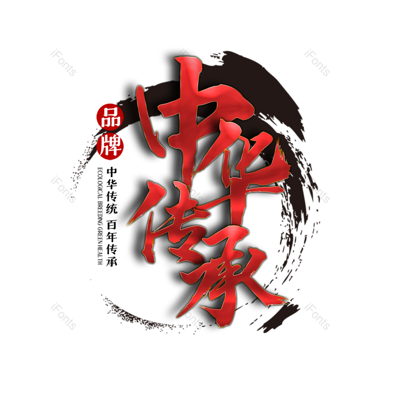 艺术字图片,水墨元素,中国风PNG,传统免抠素材